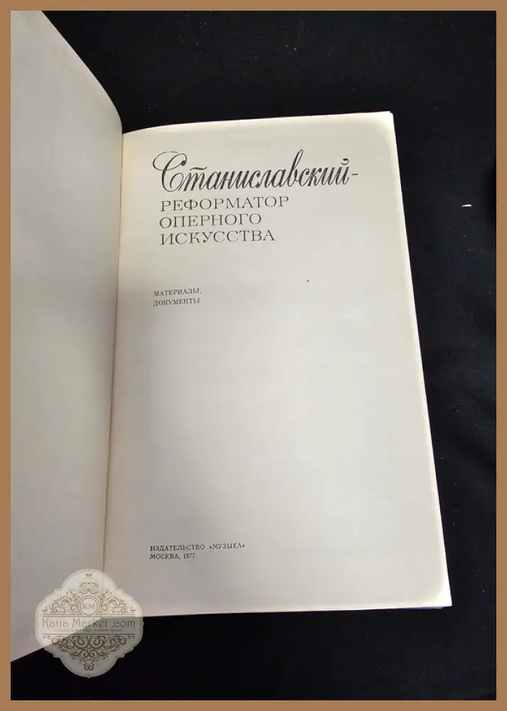 Станиславский, реформатор оперного искусства. Материалы документы - Колективен труд - Книга