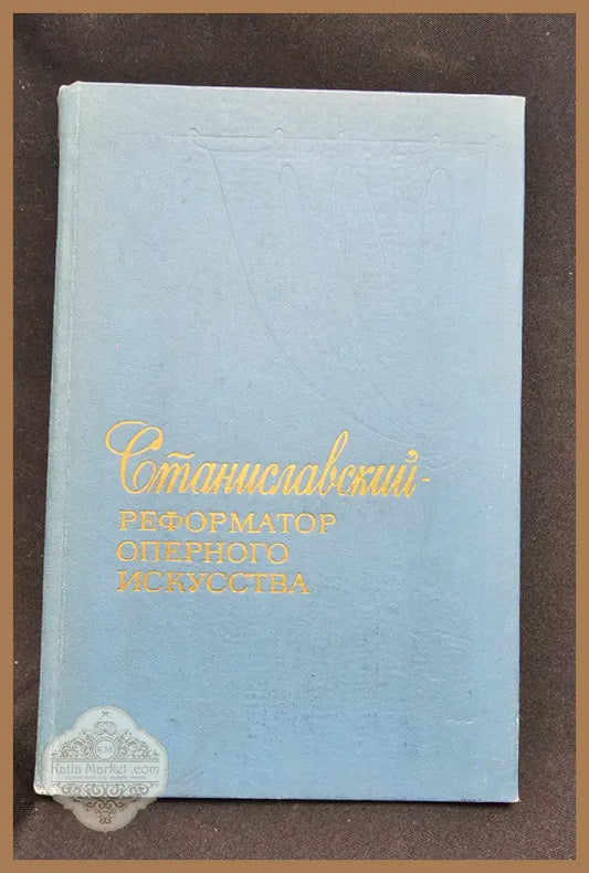 Станиславский, реформатор оперного искусства. Материалы документы - Колективен труд - Книга