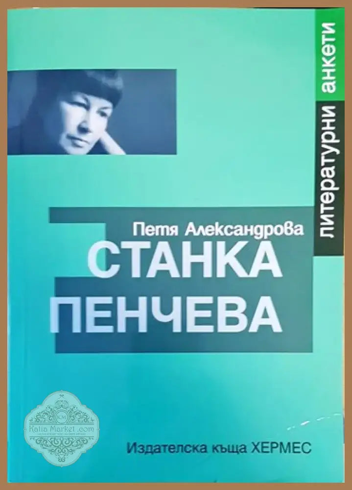 Станка Пенчева (416) - Книга