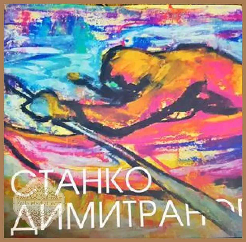 Станко Димитранов - Станко Димитранов - Книга