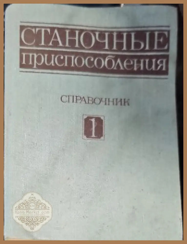 Станочные приспособления. Справочник в двух томах. Том 1 - Авторски колектив Ernst and Young - Книги