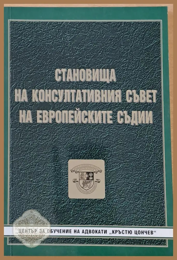 Становища на Консултативния съвет на Европейските съдии - Авторски колектив - Книги