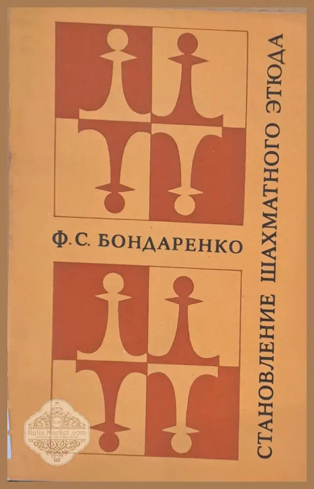Становление шахматного етюда - Ф. С. Бондаренко - Книги