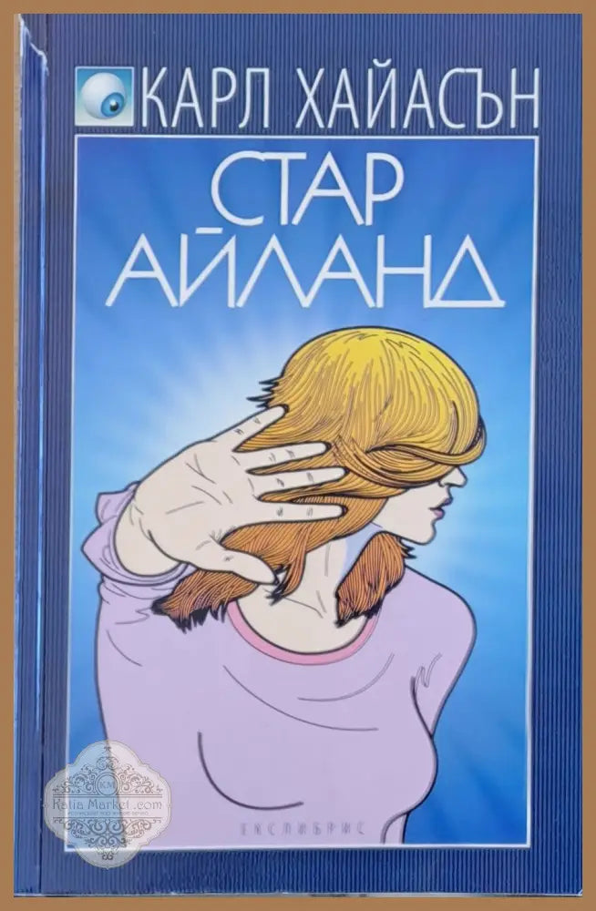 Стар Айланд - Карл Хайасън - Книги