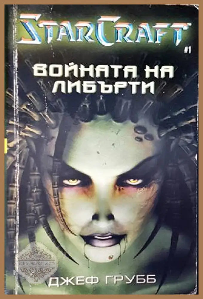 Star Craft. Книга 1: Войната на Либърти - Джев Грубб - Книга