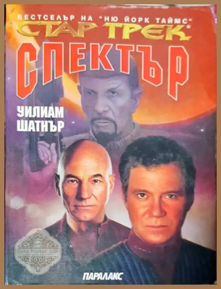 Стар Трек: Спектър - Книга