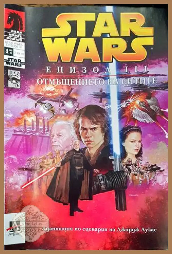 Star Wars. Епизод 3: Отмъщението на ситите - Колектив - Книга