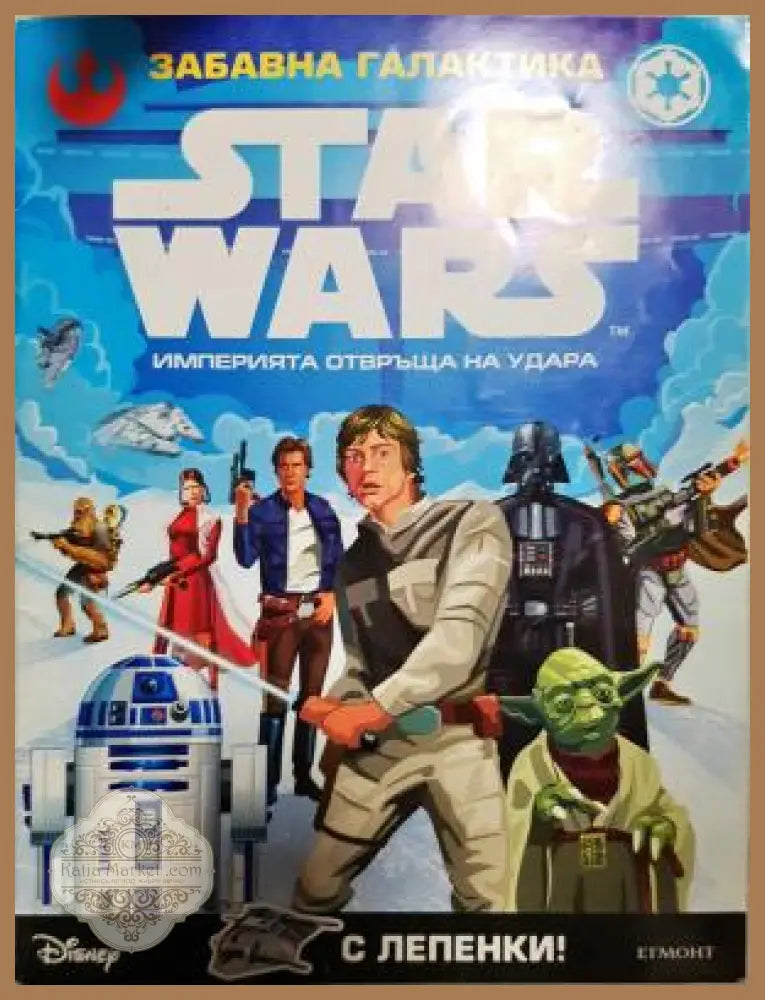 Star Wars. Епизод 5: Империята отвръща на удара - Дисни - Книга