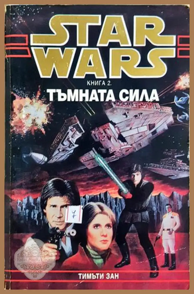 Star Wars. Книга 2: Тъмната сила - Тимъти Зан - Книга