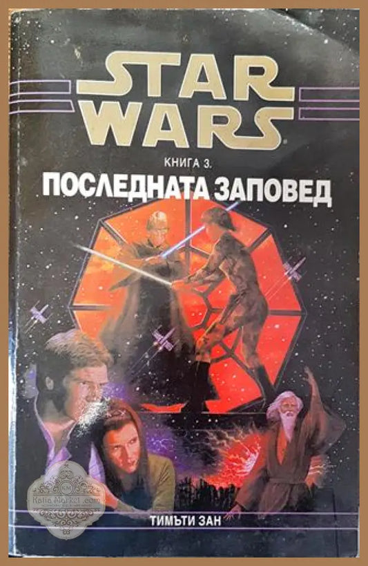 Star Wars. Книга 3: Последната заповед - Тимъти Зан - Много добро - Книга