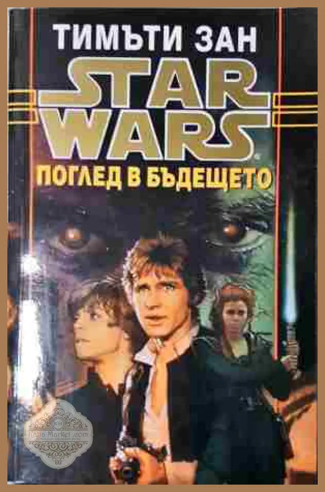Star Wars. Книга 5: Поглед в бъдещето - Тимъти Зан - Книга