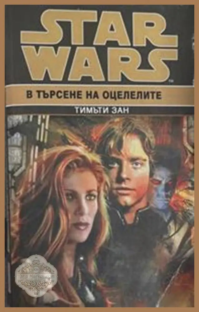 Star Wars. Книга 6: В търсене на оцелелите – Тимъти Зан
