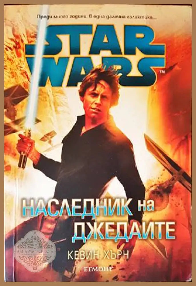 Star Wars: Наследник на джедаите - Кевин Хърн - Книги