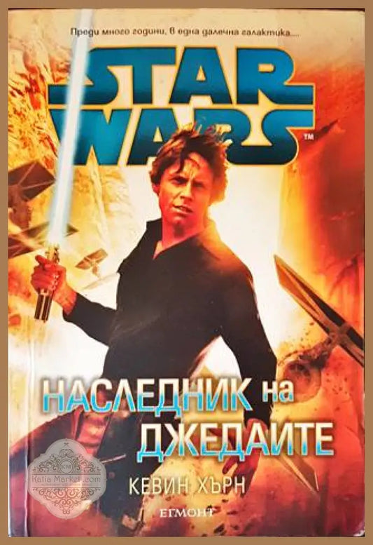 Star Wars: Наследник на джедаите - Кевин Хърн - Книги