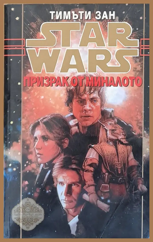 Star Wars - Призрак от миналото - Тимъти Зан - Книги