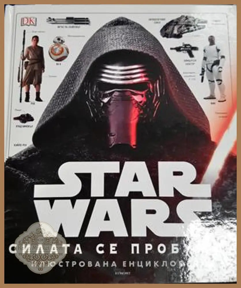 Star Wars: Силата се пробужда. Илюстрована енциклопедия - Колектив - Книга