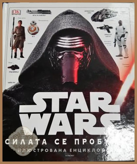 Star Wars: Силата се пробужда. Илюстрована енциклопедия - Колектив - Книга