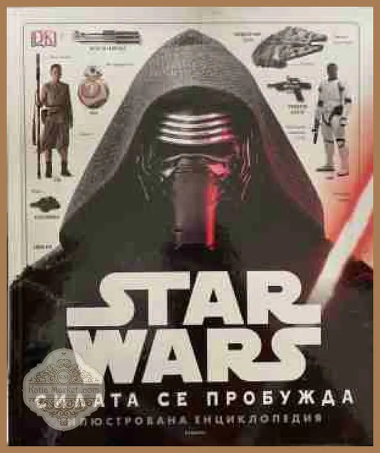 Star Wars: Силата се пробужда - Илюстрована енциклопедия
