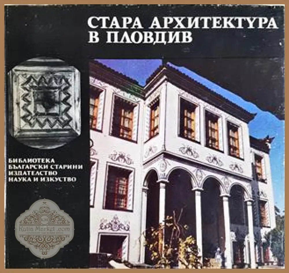 Стара архитектура в Пловдив - Матей Матеев, Евгени Дюлгеров