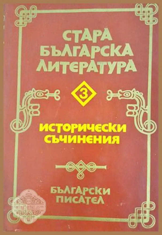 Стара българска литература. Том 3 - Исторически съчинения - Колектив - Книга