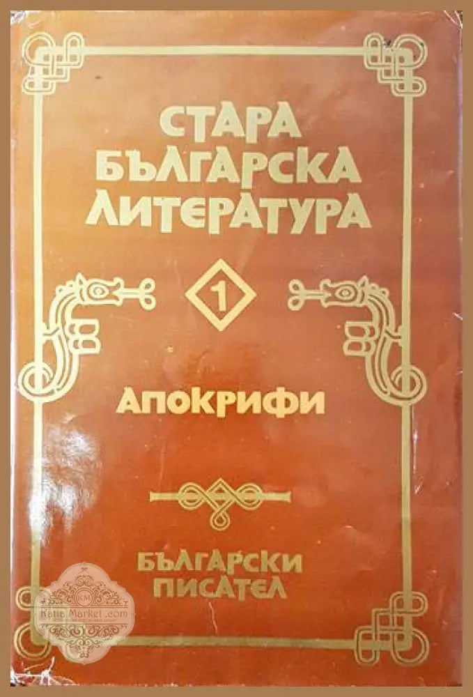 Стара българска литература в седем тома. Том 1: Апокрифи - Колектив - Книги