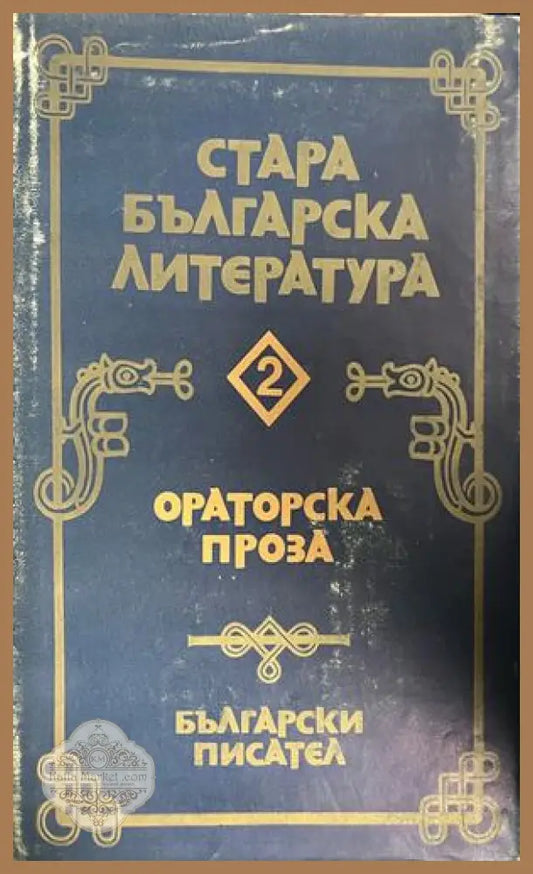 Корица на Стара българска литература в седем тома. Том 2: Ораторска проза