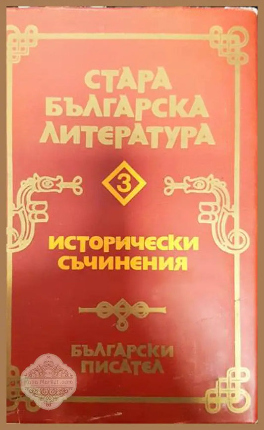 Стара българска литература в седем тома. Том 3: Исторически съчинения - Сборник - Книги
