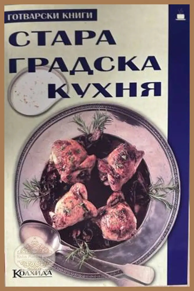 Стара градска кухня