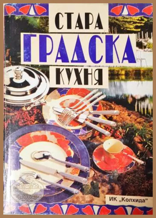 Стара градска кухня - Сборник - Книга