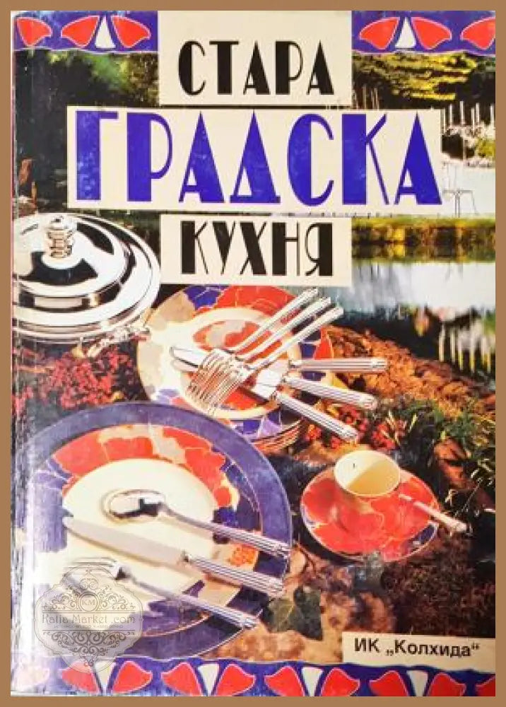 Стара градска кухня - Сборник - Книга