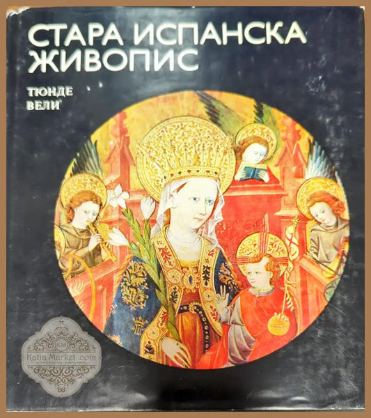 Стара испанска живопис - Тюнде Вели - Книги