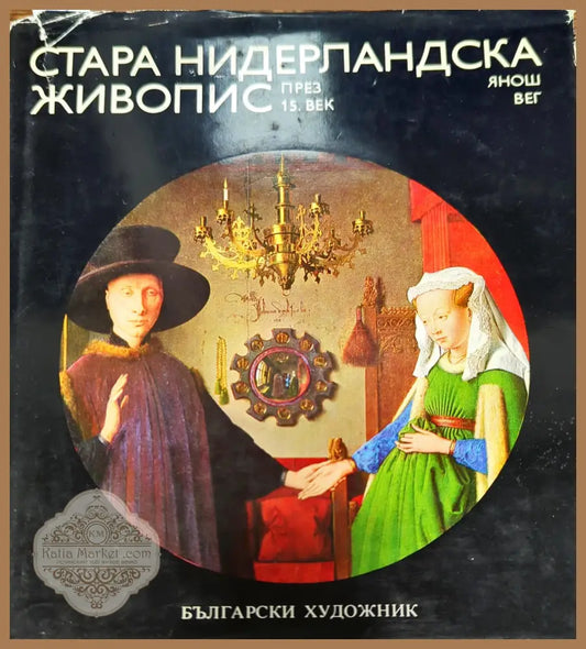 Стара нидерландска живопис през 15. век - Янош Вег - Книги