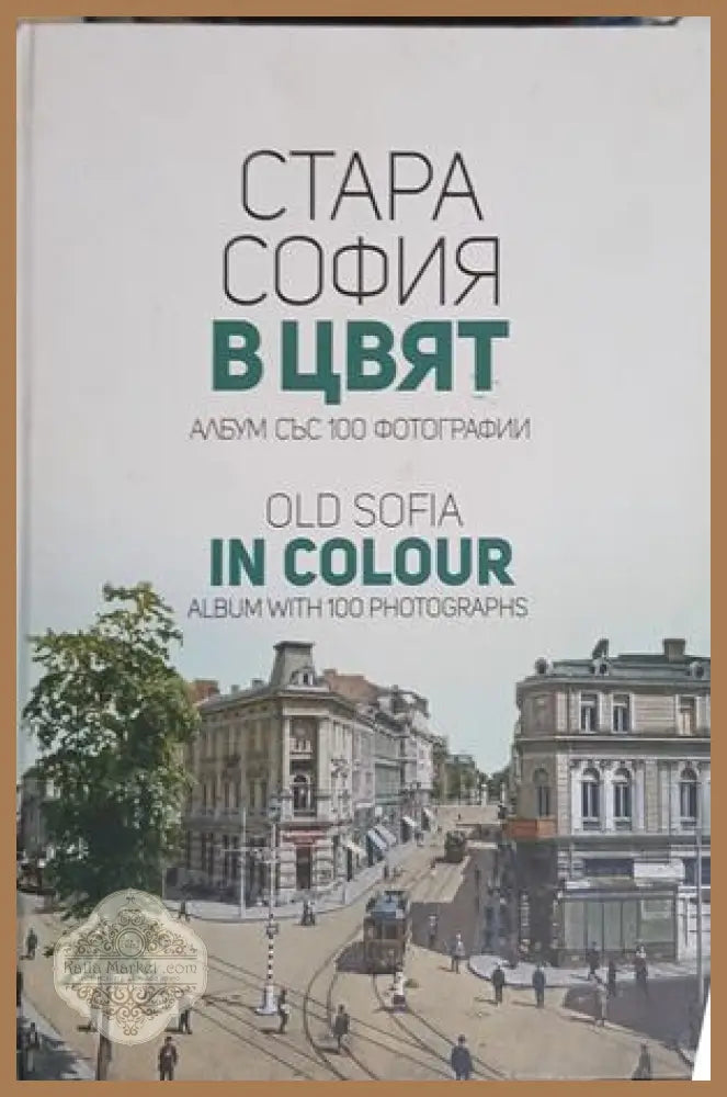 Стара София в цвят / Old Sofia in Colour – Мартин Чорбаджийски