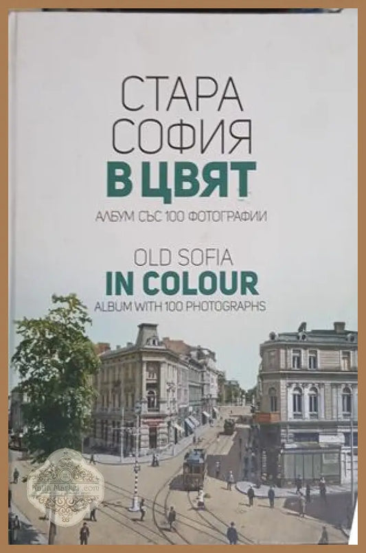 Стара София в цвят / Old Sofia in Colour – Мартин Чорбаджийски