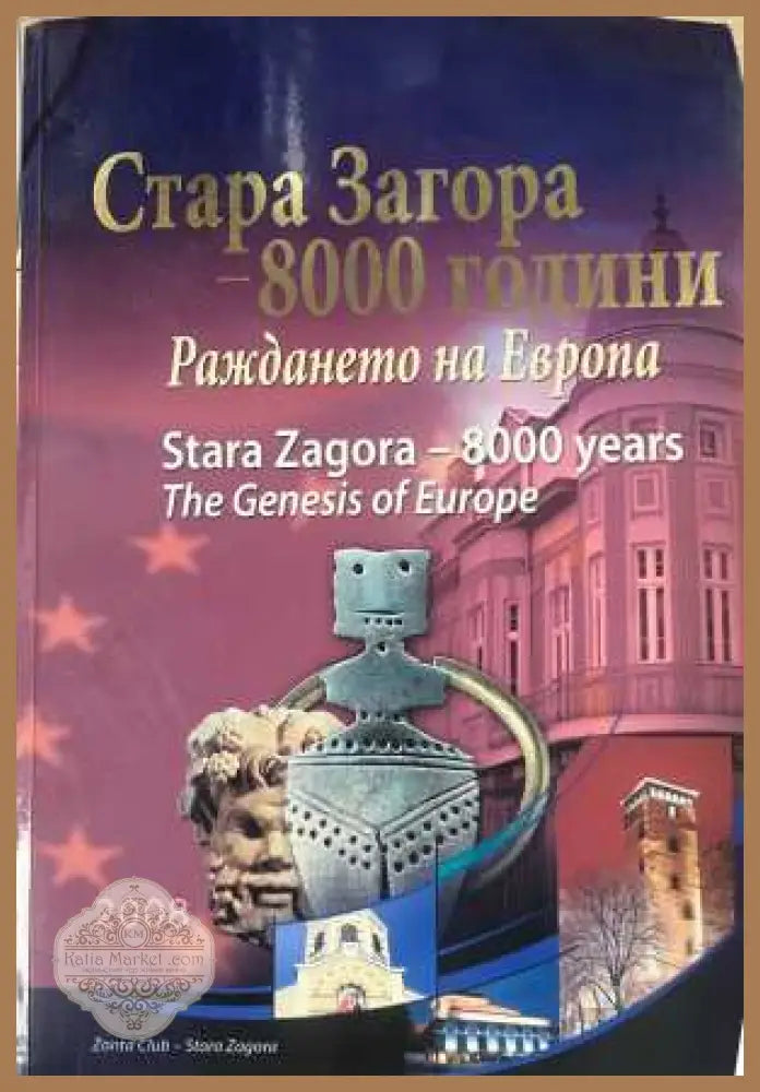 Стара Загора - 8000 години. Раждането на Европа
