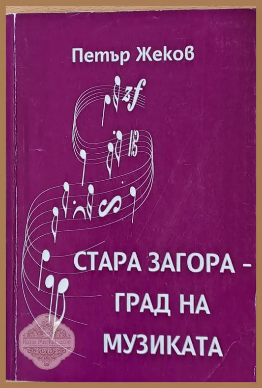 Стара Загора - град на музиката - Петър Жеков - Книги