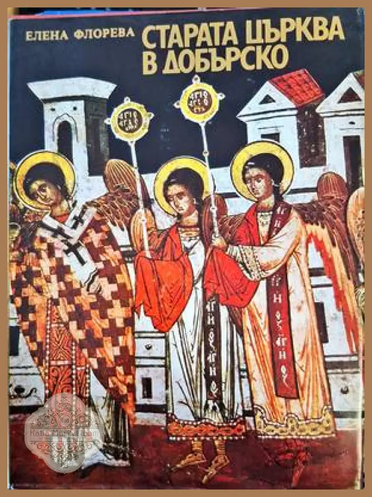 Старата църква в Добърско - Елена Флорева - Книги