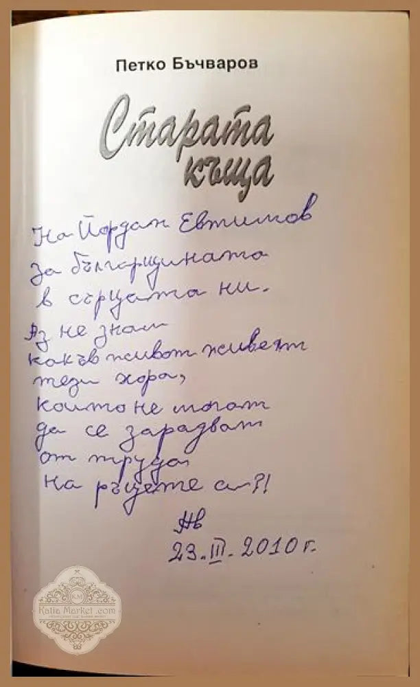 Старата къща - Петко Бъчваров - Книги
