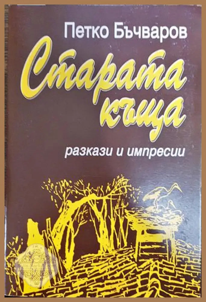 Старата къща - Петко Бъчваров - Книги