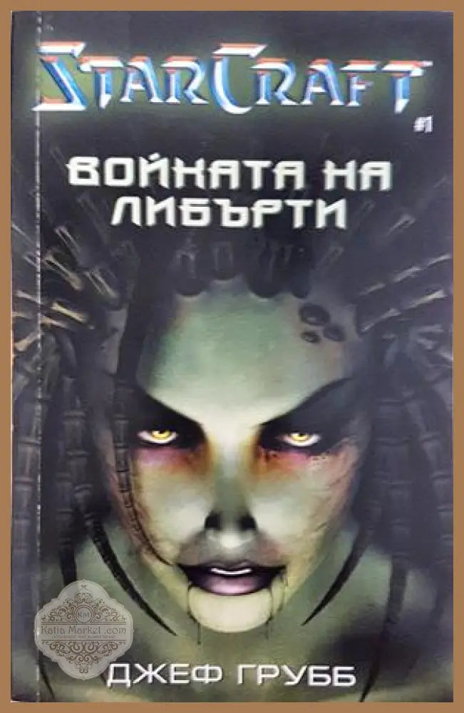 StarCraft Кн. 1: Войната на Либърти - Джеф Груб