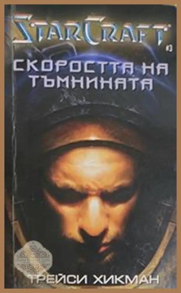 StarCraft. Книга 3: Скоростта на тъмнината – Трейси Хикман