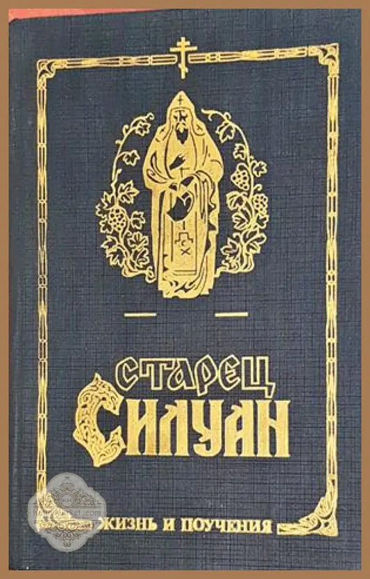 Старец Силуан - Жизнь и поучения