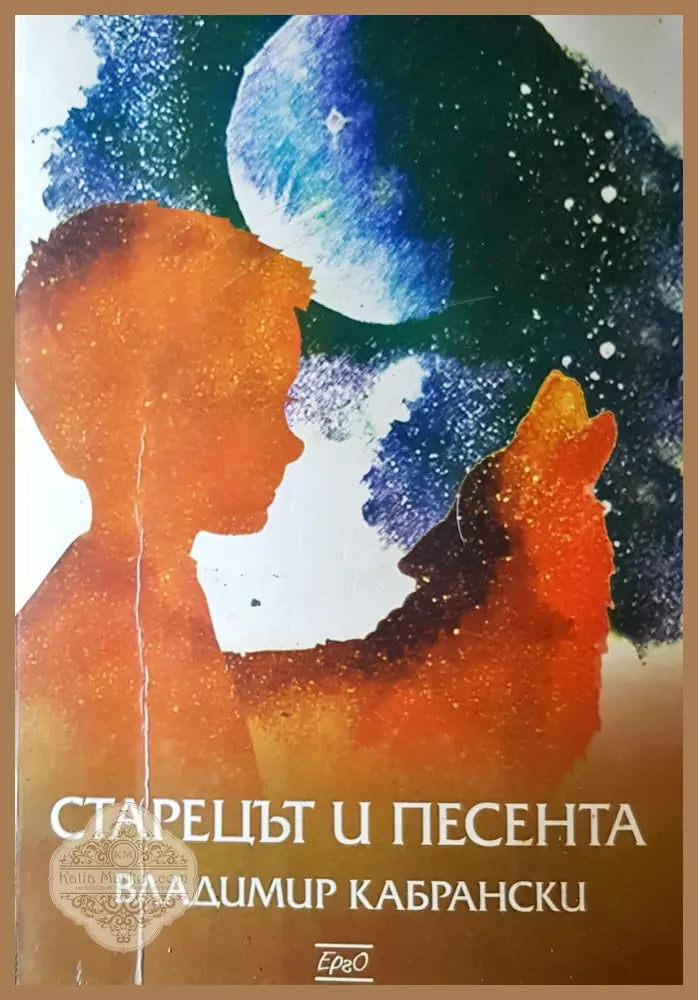 Старецът и песента - Владимир Шумелов - Книги