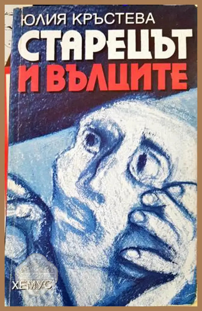 Старецът и вълците - Юлия Кръстева - Книги