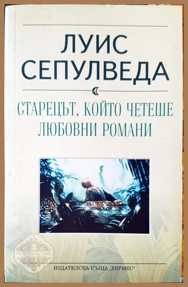 Старецът,който четеше любовни романи - Луис Сепулведа - Книги