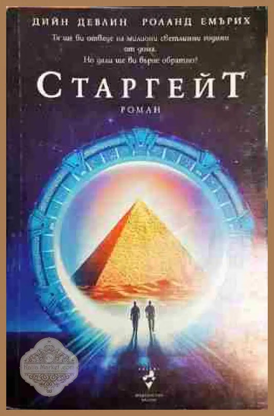 Старгейт - Дийн Девлин Роланд Емърих - Дийн Девлин Роланд Емърих - Книга
