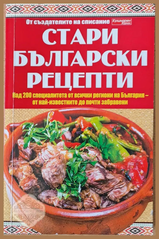 Стари български рецепти - Елица Минева Татяна Карданова - Книги