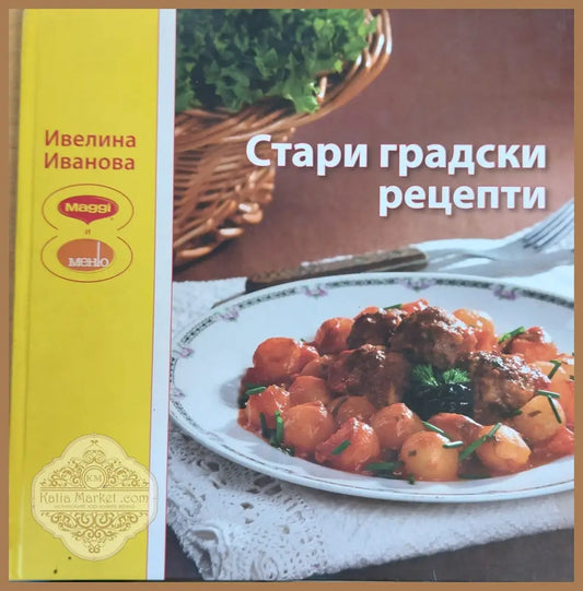 Стари градски рецепти - Ивелина Иванова - Книги
