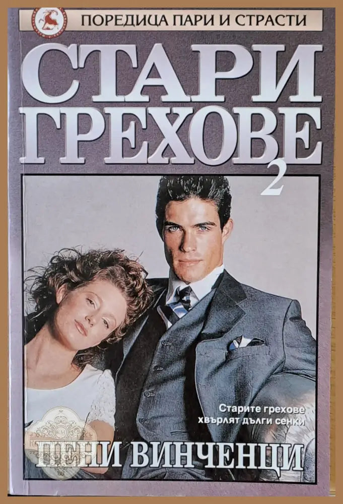 Стари грехове том ІІ - Пени Винченци - Книги