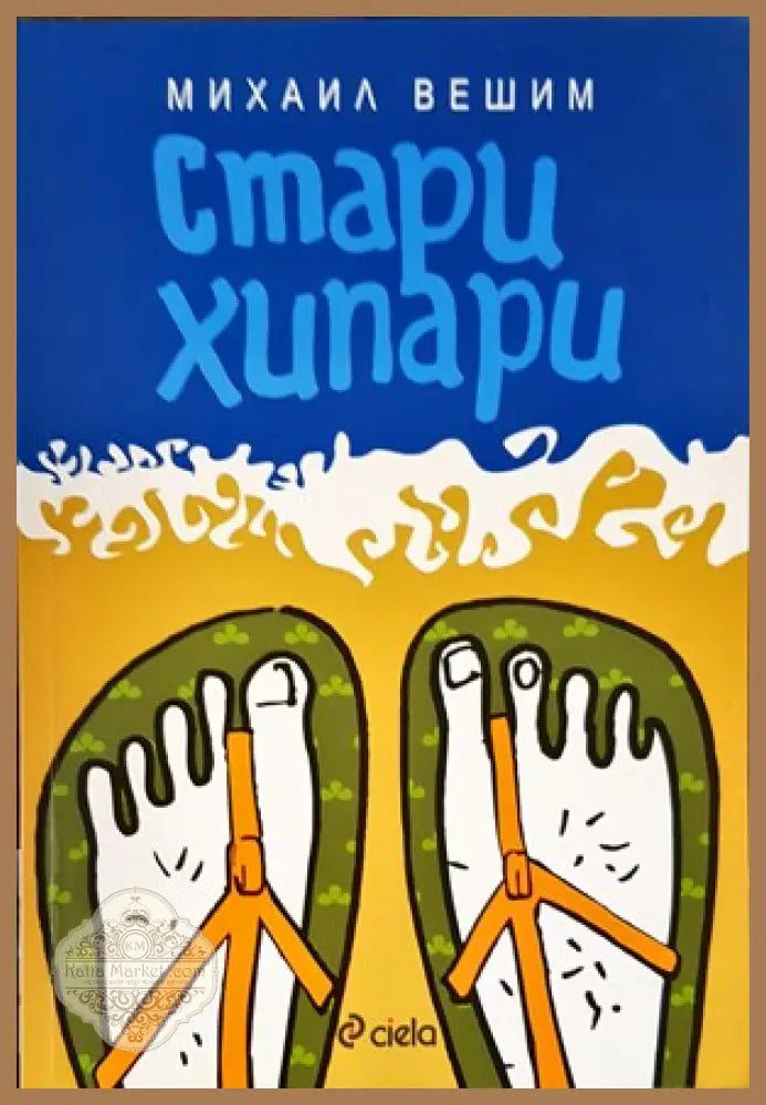Стари хипари - Михаил Вешим - Книги